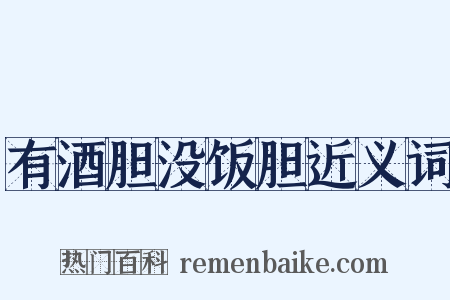 有酒胆没饭胆近义词是什么意思的图片